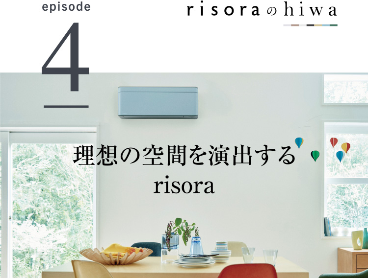 risoraのhiwa episode4 理想の空間を演出するrisora